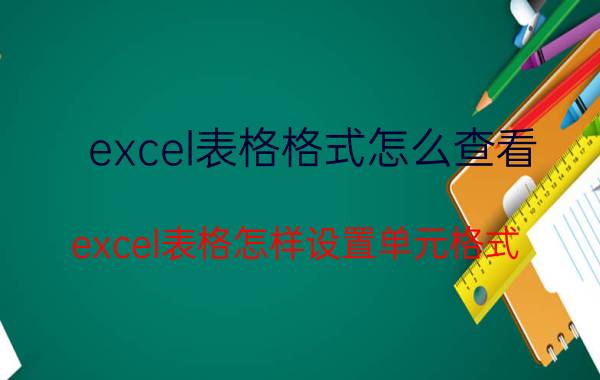 excel表格格式怎么查看 excel表格怎样设置单元格式？